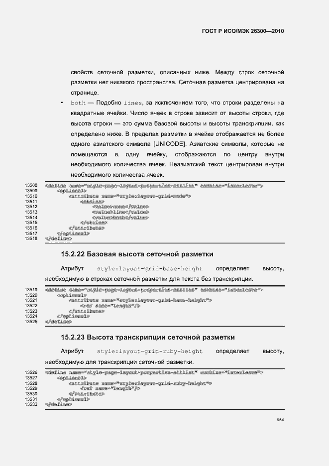 Страница 694 ГОСТ Р ИСО/МЭК 26300-2010