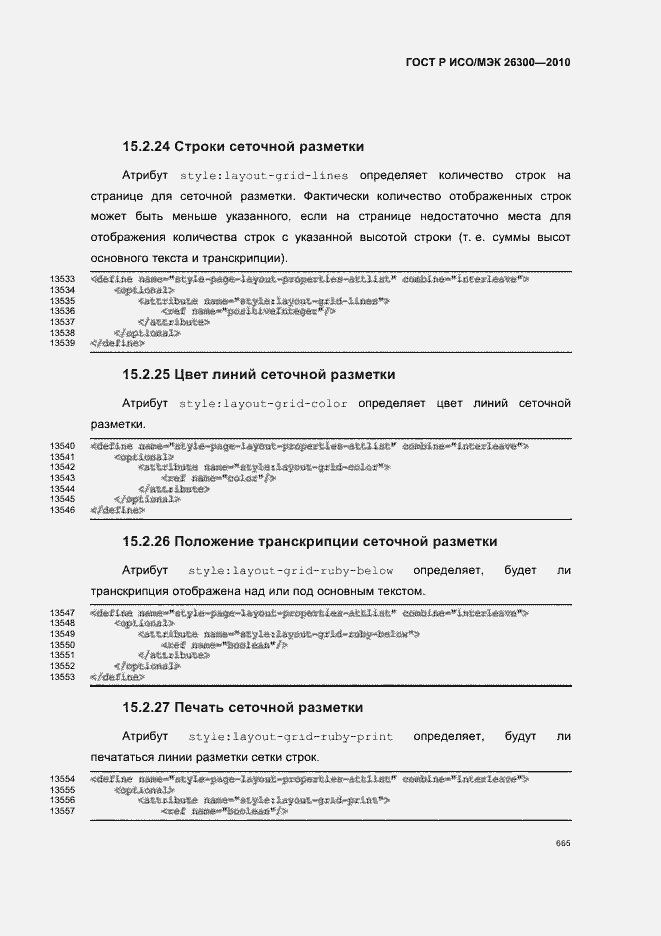 Страница 695 ГОСТ Р ИСО/МЭК 26300-2010
