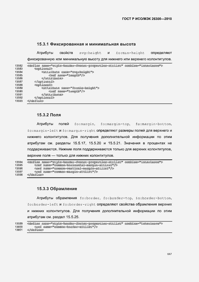 Страница 697 ГОСТ Р ИСО/МЭК 26300-2010