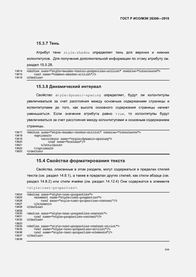 Страница 699 ГОСТ Р ИСО/МЭК 26300-2010