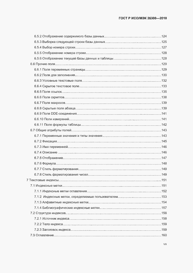 Страница 7 ГОСТ Р ИСО/МЭК 26300-2010