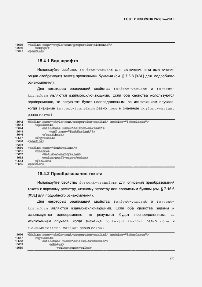 Страница 700 ГОСТ Р ИСО/МЭК 26300-2010