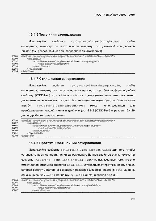 Страница 702 ГОСТ Р ИСО/МЭК 26300-2010