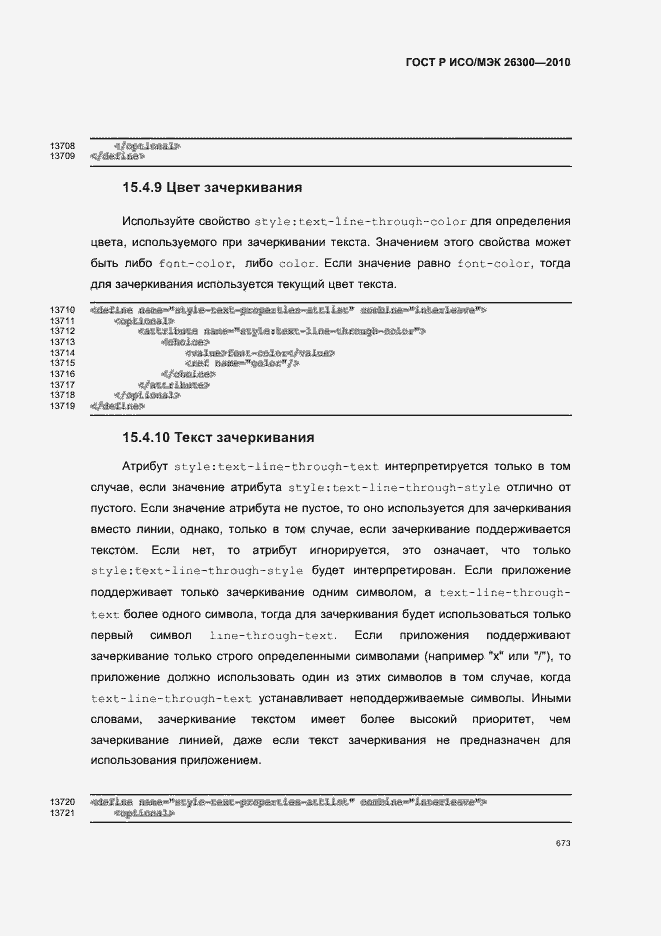 Страница 703 ГОСТ Р ИСО/МЭК 26300-2010