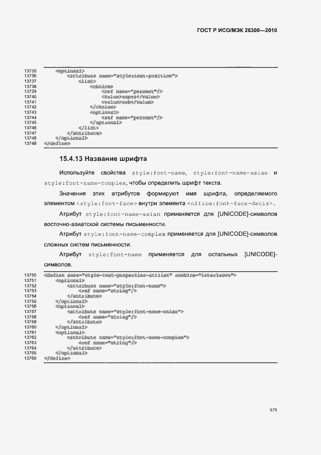Страница 705 ГОСТ Р ИСО/МЭК 26300-2010