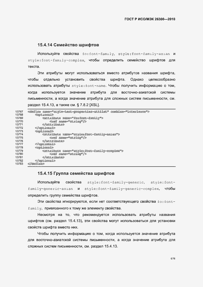 Страница 706 ГОСТ Р ИСО/МЭК 26300-2010