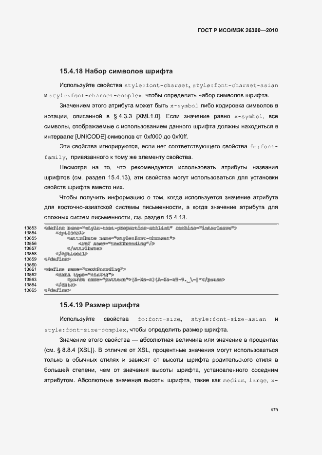 Страница 709 ГОСТ Р ИСО/МЭК 26300-2010