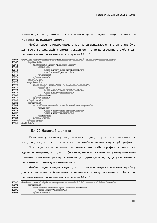 Страница 710 ГОСТ Р ИСО/МЭК 26300-2010