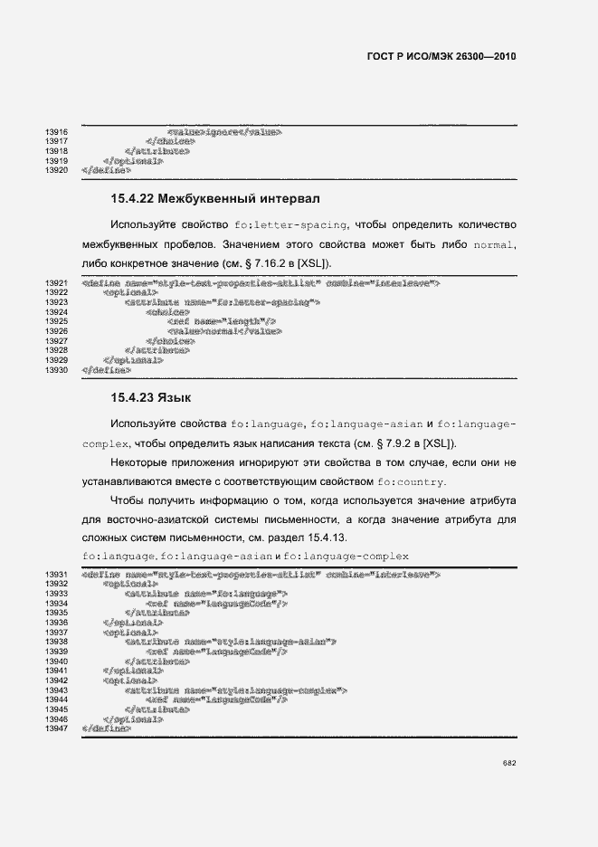 Страница 712 ГОСТ Р ИСО/МЭК 26300-2010
