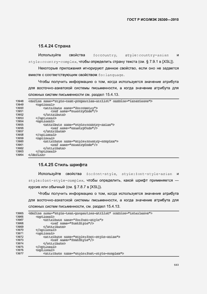Страница 713 ГОСТ Р ИСО/МЭК 26300-2010