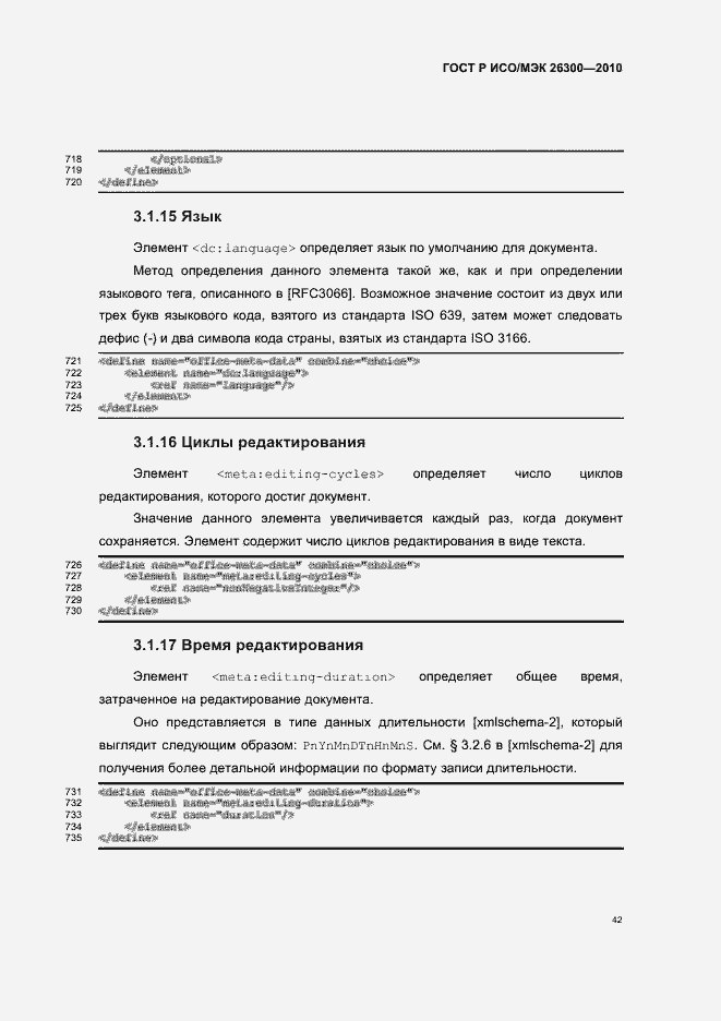 Страница 72 ГОСТ Р ИСО/МЭК 26300-2010