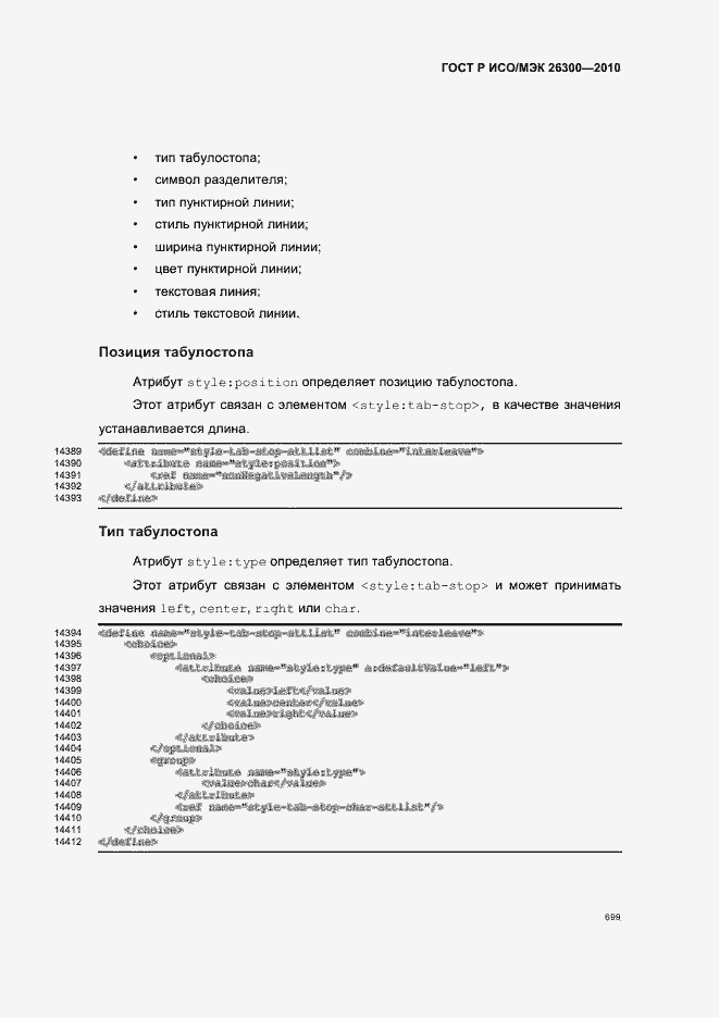 Страница 729 ГОСТ Р ИСО/МЭК 26300-2010