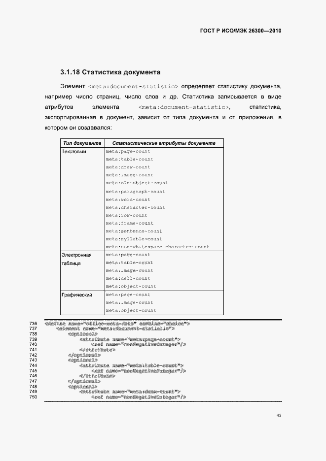 Страница 73 ГОСТ Р ИСО/МЭК 26300-2010