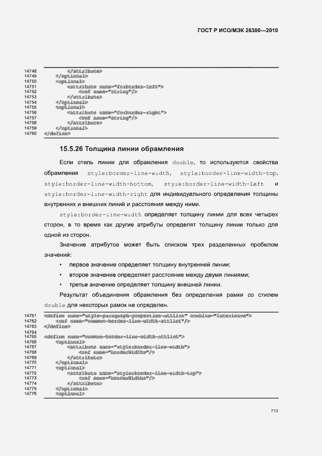 Страница 743 ГОСТ Р ИСО/МЭК 26300-2010