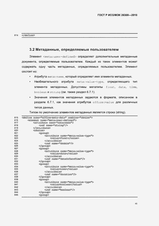 Страница 75 ГОСТ Р ИСО/МЭК 26300-2010