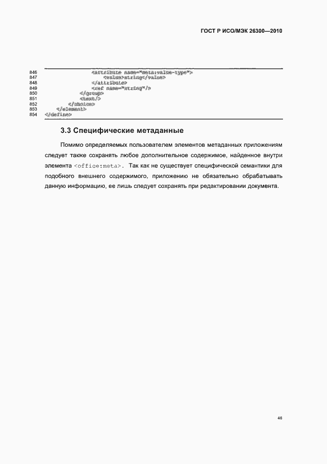 Страница 76 ГОСТ Р ИСО/МЭК 26300-2010