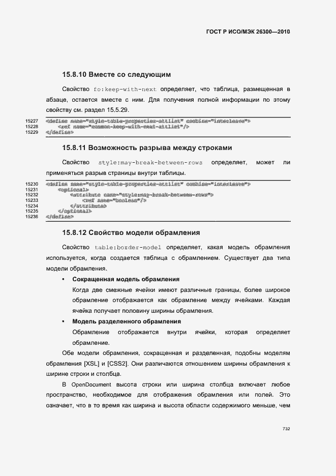 Страница 762 ГОСТ Р ИСО/МЭК 26300-2010