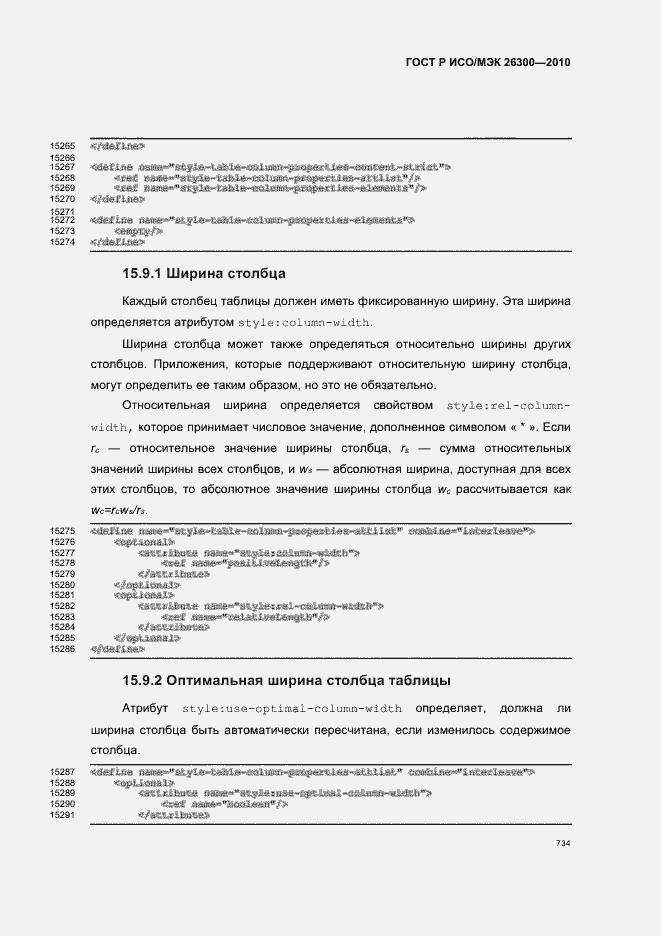 Страница 764 ГОСТ Р ИСО/МЭК 26300-2010