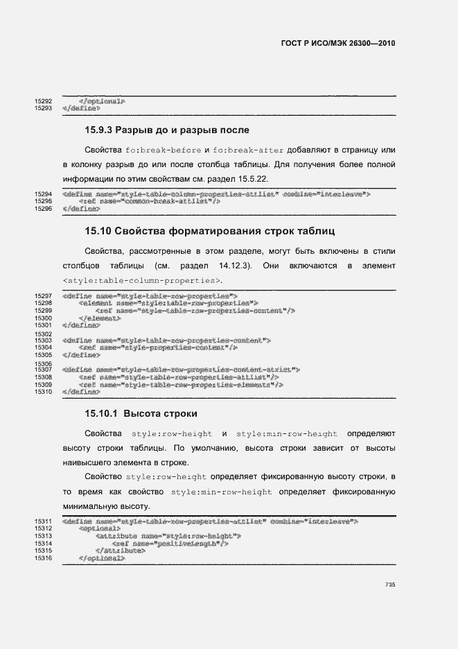 Страница 765 ГОСТ Р ИСО/МЭК 26300-2010