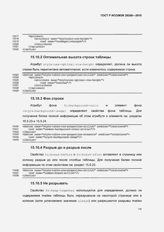 Страница 766 ГОСТ Р ИСО/МЭК 26300-2010