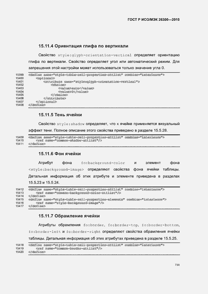 Страница 769 ГОСТ Р ИСО/МЭК 26300-2010
