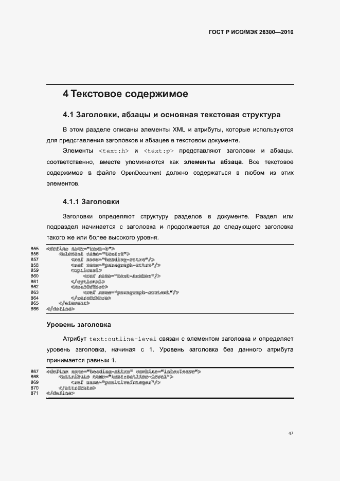 Страница 77 ГОСТ Р ИСО/МЭК 26300-2010