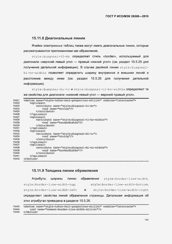 Страница 770 ГОСТ Р ИСО/МЭК 26300-2010