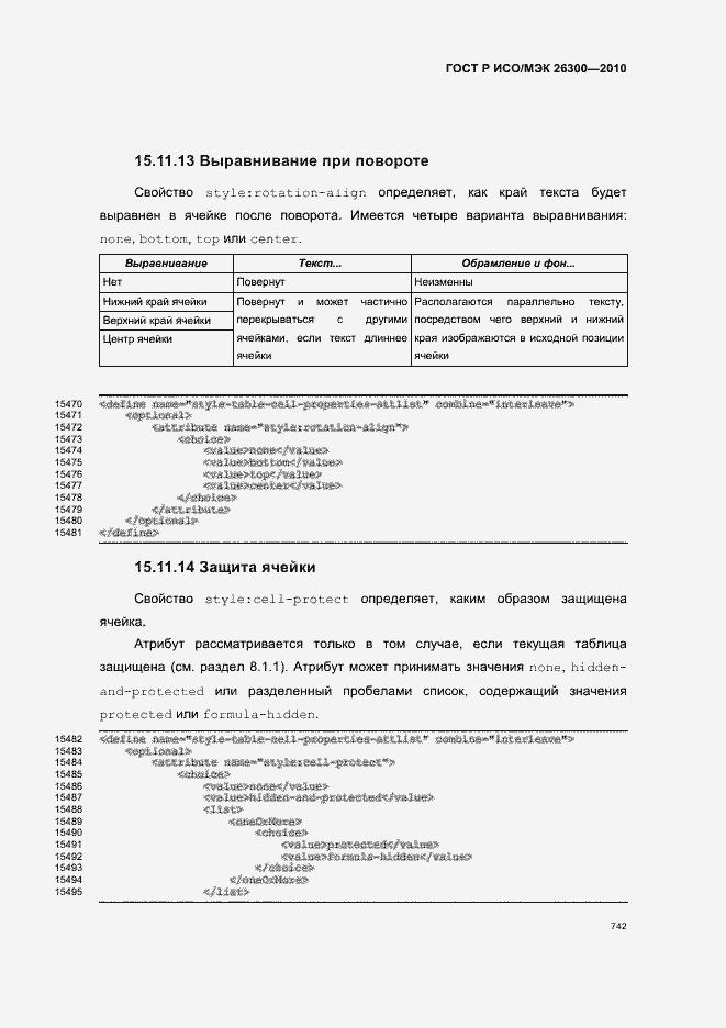 Страница 772 ГОСТ Р ИСО/МЭК 26300-2010