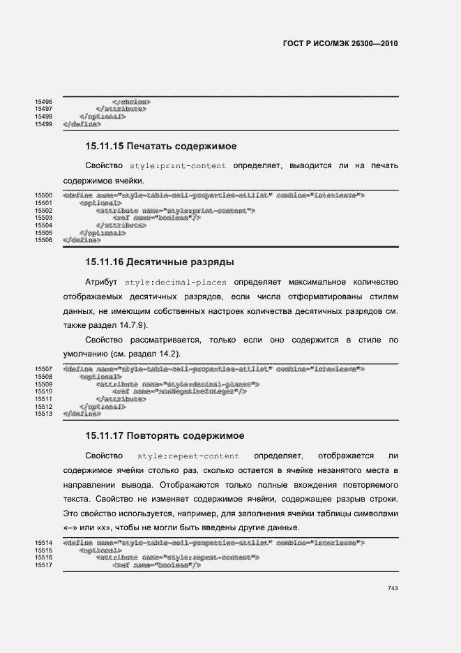 Страница 773 ГОСТ Р ИСО/МЭК 26300-2010