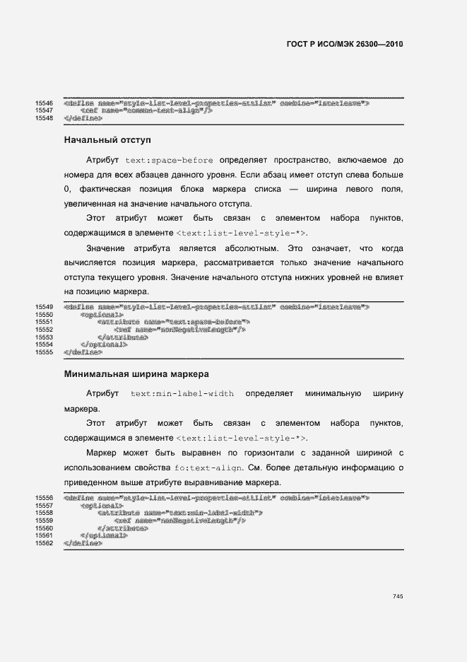 Страница 775 ГОСТ Р ИСО/МЭК 26300-2010