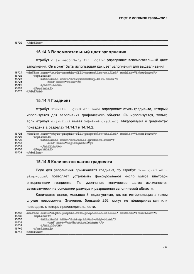 Страница 783 ГОСТ Р ИСО/МЭК 26300-2010