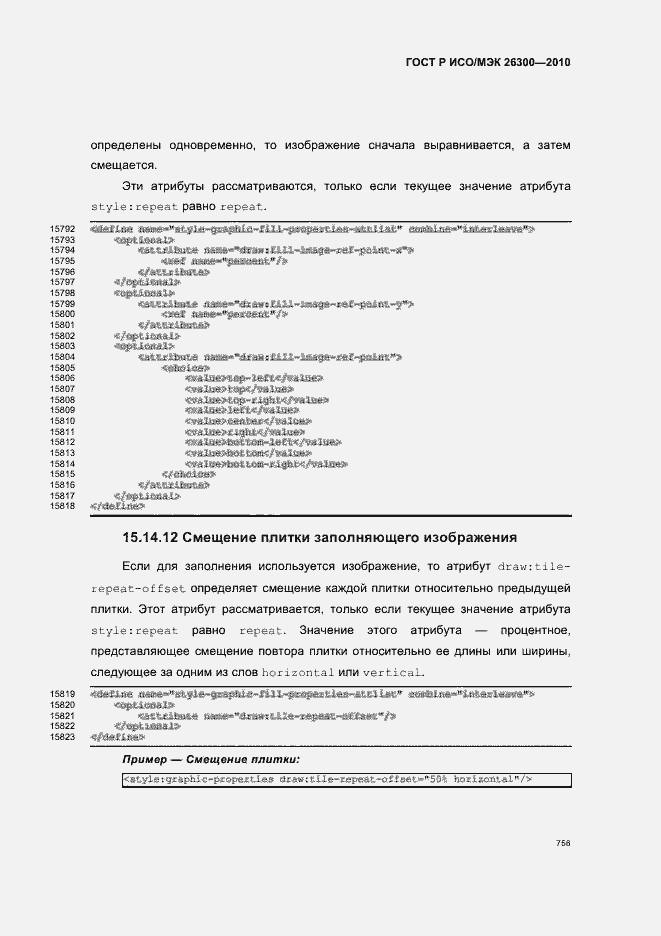 Страница 786 ГОСТ Р ИСО/МЭК 26300-2010