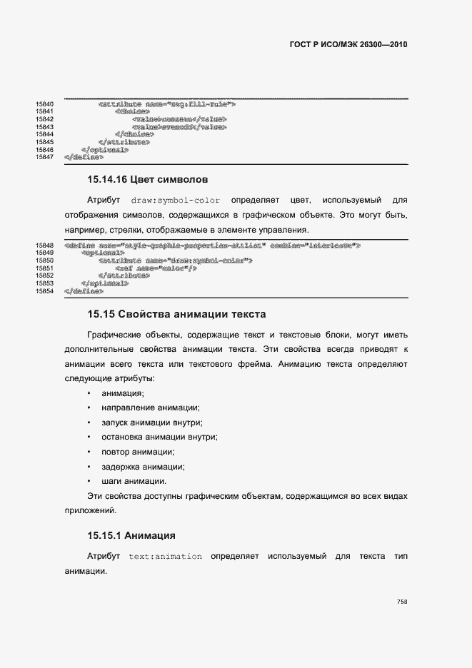 Страница 788 ГОСТ Р ИСО/МЭК 26300-2010