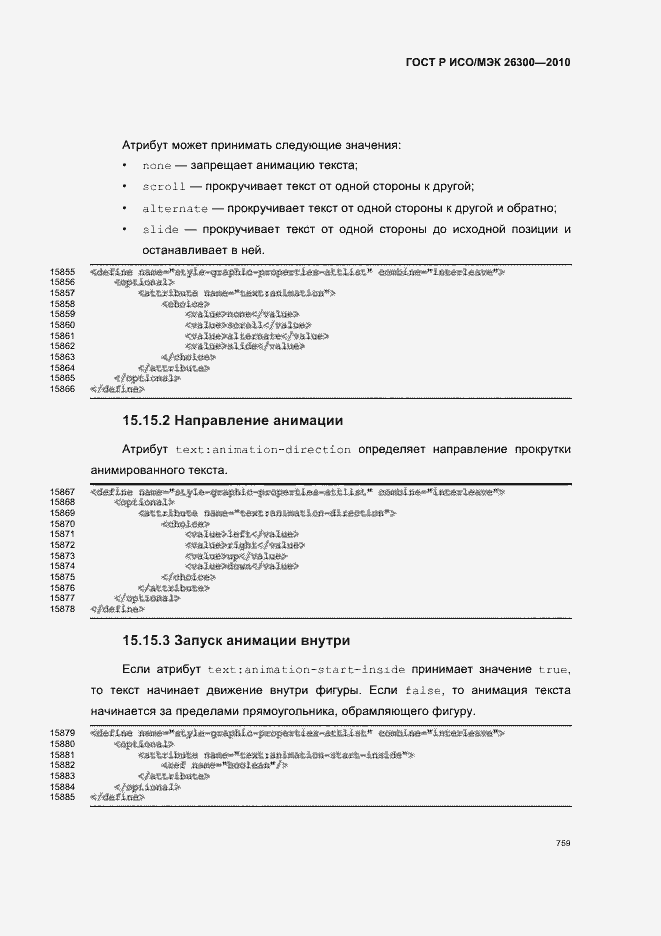 Страница 789 ГОСТ Р ИСО/МЭК 26300-2010