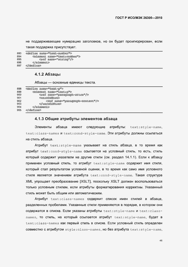 Страница 79 ГОСТ Р ИСО/МЭК 26300-2010