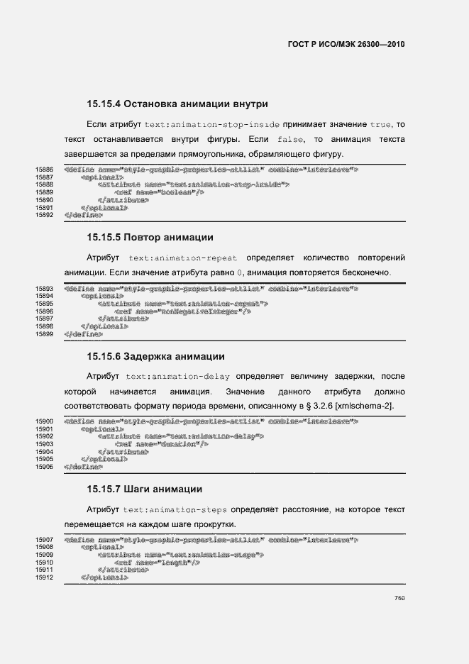 Страница 790 ГОСТ Р ИСО/МЭК 26300-2010
