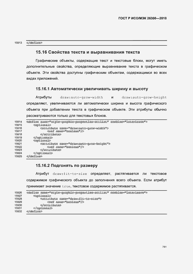Страница 791 ГОСТ Р ИСО/МЭК 26300-2010