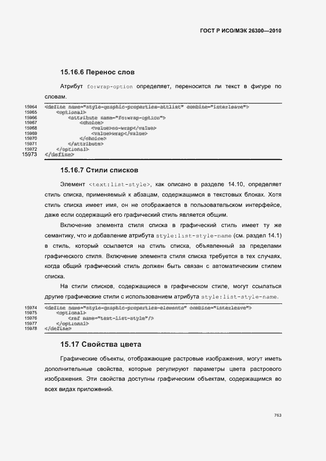 Страница 793 ГОСТ Р ИСО/МЭК 26300-2010