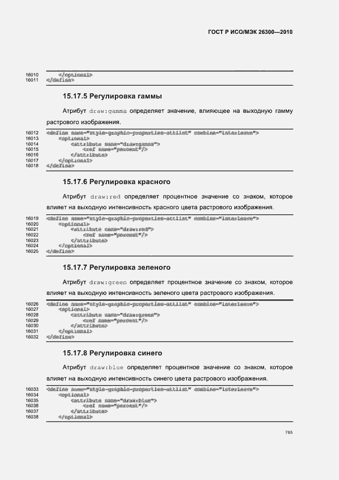 Страница 795 ГОСТ Р ИСО/МЭК 26300-2010