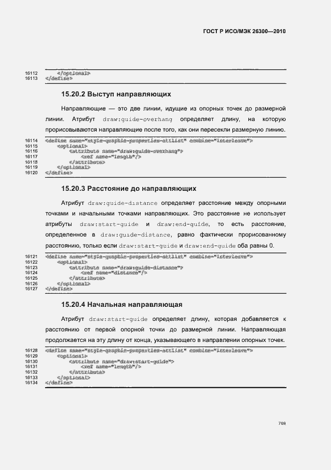 Страница 799 ГОСТ Р ИСО/МЭК 26300-2010