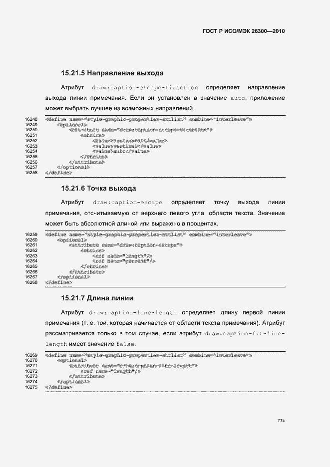 Страница 804 ГОСТ Р ИСО/МЭК 26300-2010