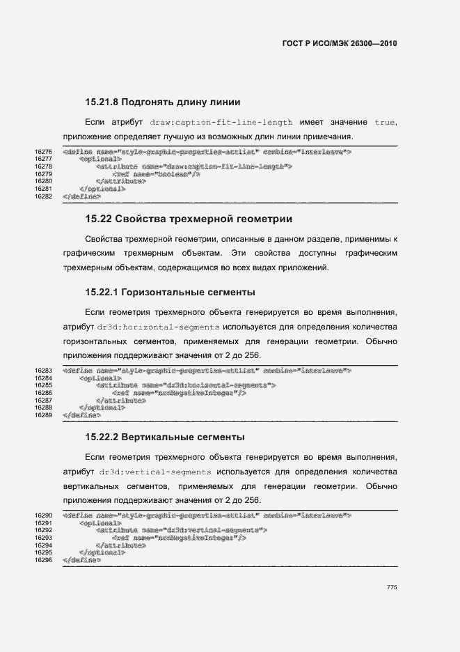 Страница 805 ГОСТ Р ИСО/МЭК 26300-2010