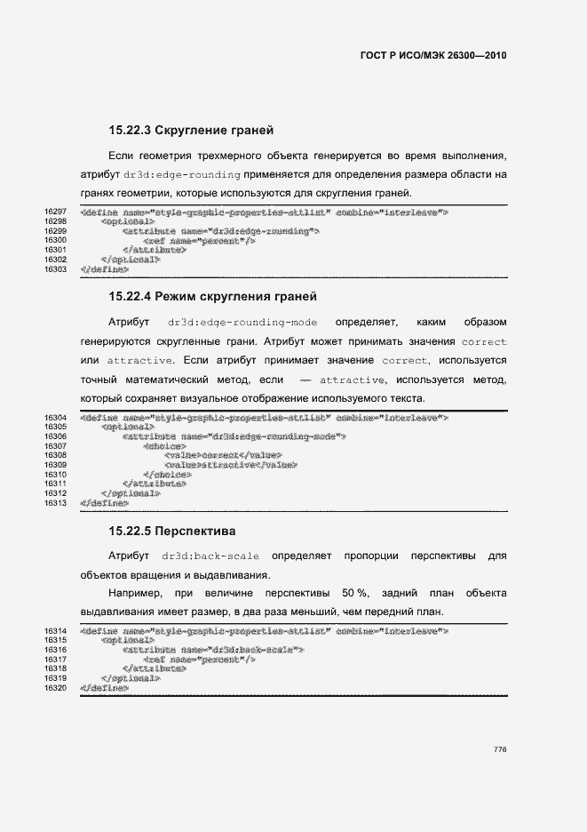 Страница 806 ГОСТ Р ИСО/МЭК 26300-2010