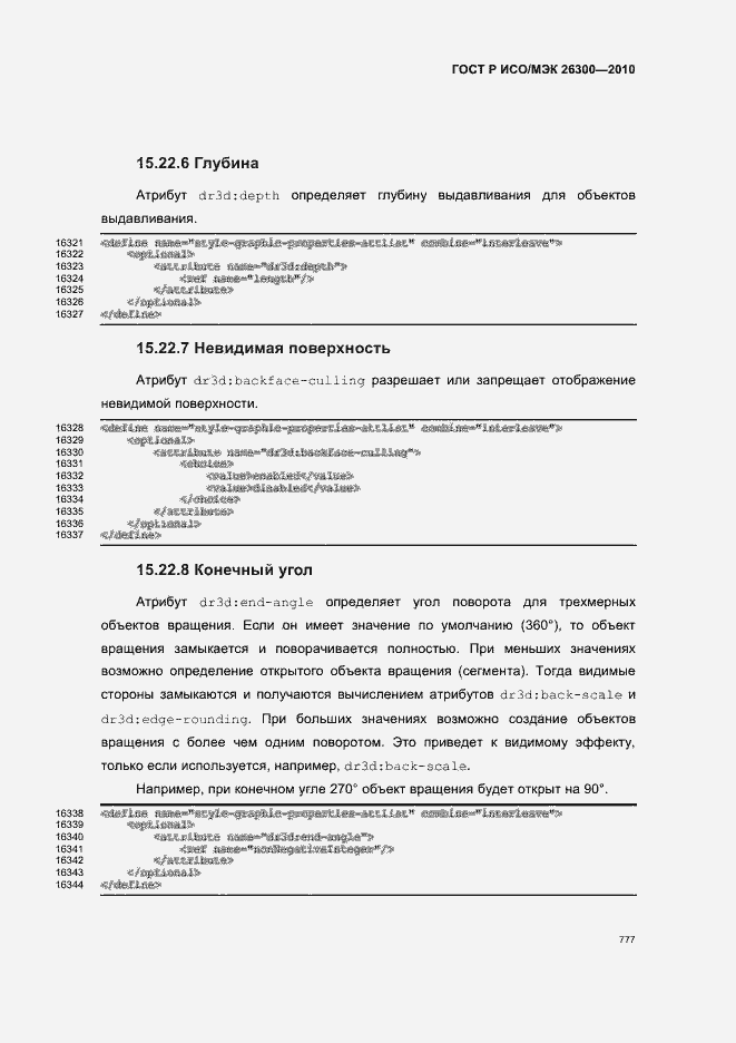 Страница 807 ГОСТ Р ИСО/МЭК 26300-2010