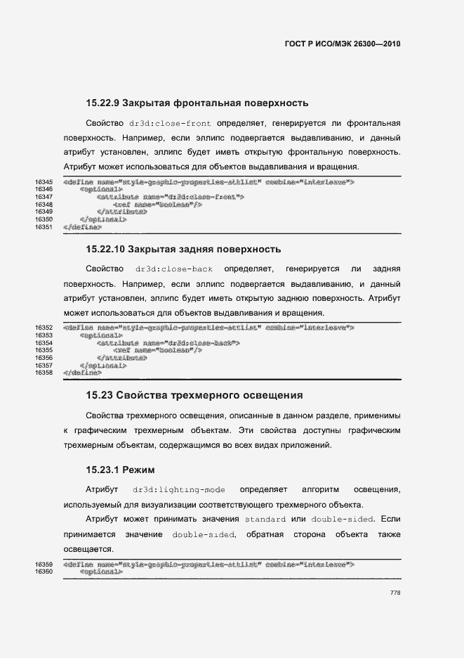 Страница 808 ГОСТ Р ИСО/МЭК 26300-2010