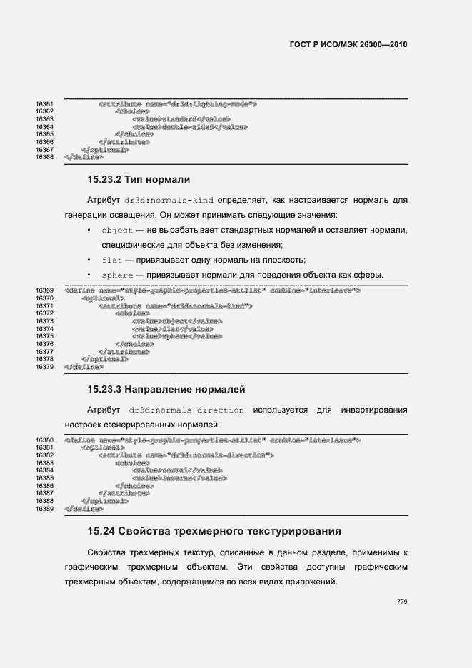 Страница 809 ГОСТ Р ИСО/МЭК 26300-2010