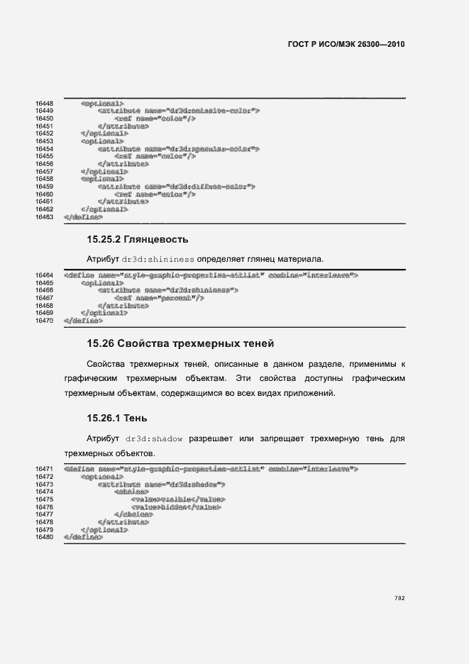 Страница 812 ГОСТ Р ИСО/МЭК 26300-2010