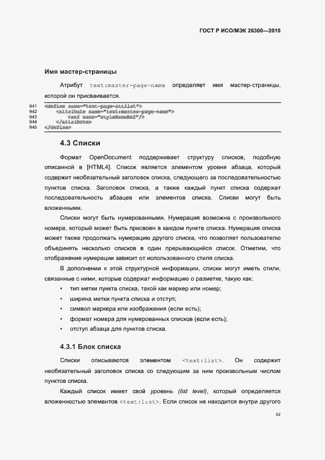 Страница 82 ГОСТ Р ИСО/МЭК 26300-2010