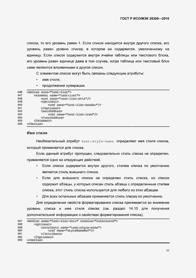Страница 83 ГОСТ Р ИСО/МЭК 26300-2010