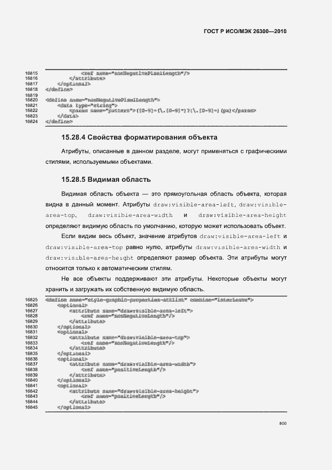 Страница 830 ГОСТ Р ИСО/МЭК 26300-2010